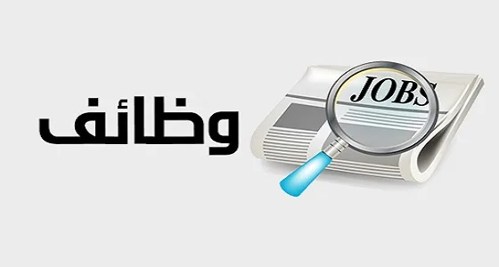 وظائف شاغرة في اليمن اليوم | فرص عمل برواتب مناسبة